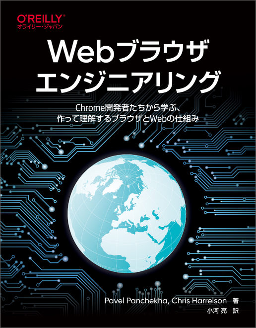 The cover for Web Browser Engineering in Japanese, from O’Reilly